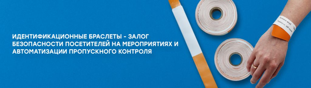 Идентификационные браслеты - залог безопасности посетителей на мероприятиях и автоматизации пропускного контроля 1.jpg