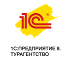 1С:Предприятие 8. Турагентство